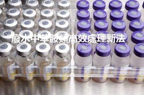 “廢水中苯胺類高效處理新法，環(huán)保先鋒引領(lǐng)綠色以后”